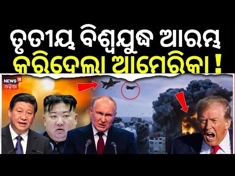 LIVE | ୩ ଦେଶ କରିବେ ଆକ୍ରମଣ ! | Kim Jong Un's Nuclear Threat To Trump | Maduro | US Vs Venezuela| N18G