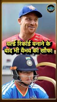 Jos Buttler On Vaibhav Sooryavanshi: Most T20 Runs का World Record बनाने पर क्या बोले बटलर? #Shorts