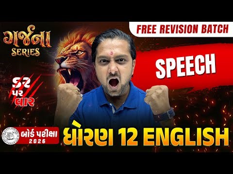 GARJANA SERIES 🔥| Std 12 English | Speech | Board Exam 2026