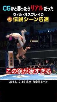 【伝説】世界でバズった身体能力 #ウィルオスプレイ #njpw #shorts #njSG