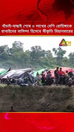 যাঁচাই-বাছাই শেষে ৩ লাখের বেশি রোহিঙ্গাকে রাখাইনের বাসিন্দা হিসেবে স্বীকৃতি মিয়ানমারের #rohingya