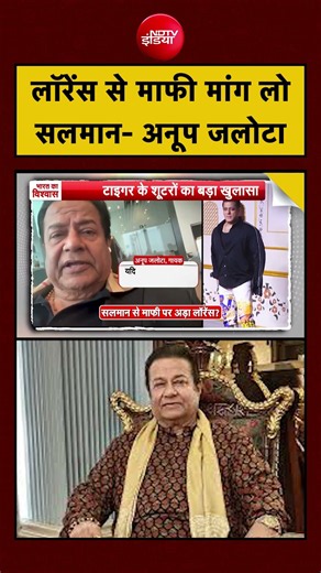 Lawrence Bishnoi से माफी मांग लो Salman Khan- Anup Jalota | Top News | #shorts #viral