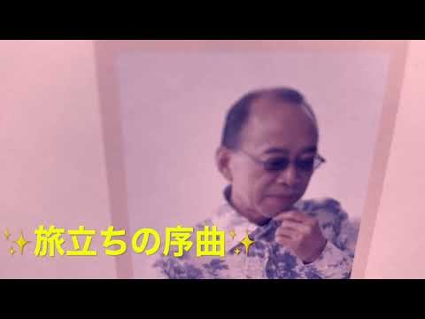 「旅立ちの序曲」小椋佳（アニメーション［銀河英雄伝説］エンディングテーマ 1991年)
