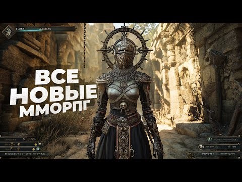 15 НОВЫХ ММОРПГ КОТОРЫЕ УЖЕ ВЫШЛИ! 2025