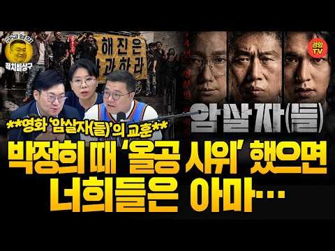 '남산의 부장들' 보다 순한 맛 '암살자(들)' 공격하는 진짜 이유 (261005 월요일 방송) 강수영 노영희