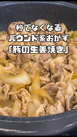 【豚肉レシピ】超簡単｜大人気和食！豚の生姜焼き#shorts #料理 #簡単レシピ#生姜焼き#豚バラ