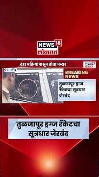 Tuljapur Drugs Case News | तुळजापूर ड्रग्ज प्रकरणात आतापर्यंत ३९ आरोपींना अटक | Marathi News