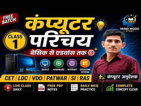 ⚡ कंप्यूटर परिचय Class 1 🔥 | 100% Exam Target | PYQ + Concept | CET/LDC/VDO/PATWAR/SI/RAS