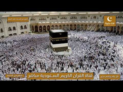 Hajj 2026 Makkah Live | قناة القران الكريم السعودية مباشر | مكه المكرمه | Haj live 2026 #Hajj2026