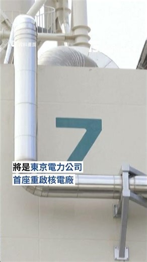 停機近15年 日本將重啟全球最大核電廠 最快明年1月恢復運作｜#公視新聞網 #Shorts