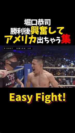 堀口恭司、勝利後興奮してアメリカ出ちゃう集 #shorts #格闘技 #k1 #rizin #breakingdown