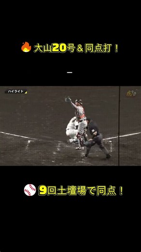 ⚾【甲子園熱狂】阪神が9回に追いつく！大山が値千金の同点打🔥