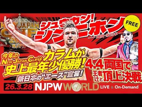 春の最強戦士が決定！NEW JAPAN CUP決勝戦！上村優也 vs カラム・ニューマン！ほか【シュウカン！シンニホン】