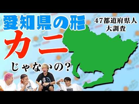 【鬼電47人】「愛知県はカニの形｣の常識が揺らぐ危機が判明しました・・・