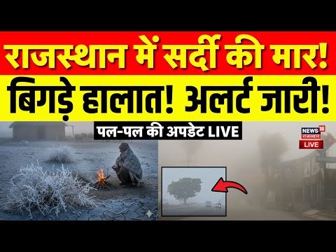 Rajasthan Weather News LIVE Today : राजस्थान में सर्दी का अलर्ट! |IMD Alert Rajasthan |Breaking News