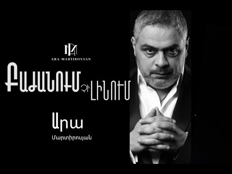 ARA MARTIROSYAN TRIBUTE CONCERT" BAJANUM CHI LINUM" ԱՐԱ ՄԱՐՏԻՐՈՍՅԱՆ ՀՈւՇԱՀԱՄԵՐԳ «ԲԱԺԱՆՈւՄ ՉԻ ԼԻՆՈւՄ»