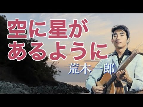 「空に星があるように」荒木一郎