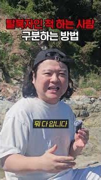 탈북자인척 감성팔이 하는 사람이 있다구요??
