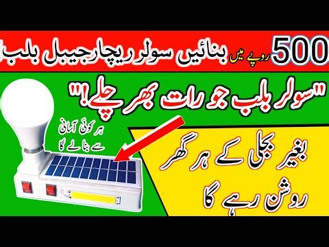 how to make emergency solar rechargeable led bulb at home | charging bulb banane ka tarika