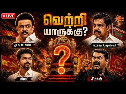 🔴LIVE : TN Election Result 2026 | Vote Counting | தேர்தல் முடிவு | Sun News