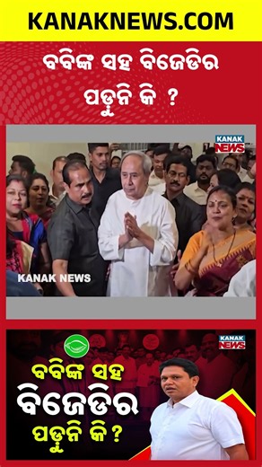 ବବିଙ୍କ ସହ ବିଜେଡିର ପଡ଼ୁନି କି ? Special Report On BJD & Bobby Das |Is BJD Keeping Him on the Sidelines?