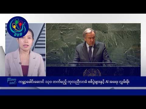 ကုလညီလာခံမှာ စစ်ပွဲနဲ့ AI အရေး အဓိကဆွေးနွေးမည်🌏 နိုင်ငံတကာ သတင်းများ - DVB News