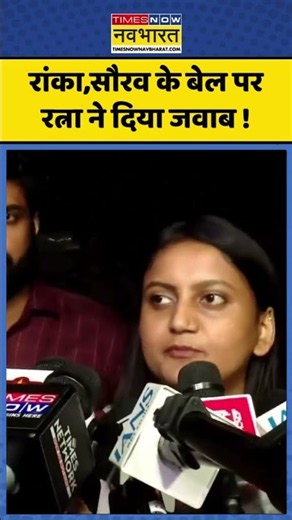 CJP News : रांका,सौरव के बेल पर रत्ना ने दिया जवाब ! #ratnasingh #ashutoshranka #sauravdas