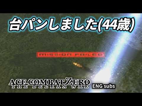 【ACE COMBAT ZERO】20年ぶりの空で、ついに台パン（44歳）｜Missions 7–8【ENG SUB】