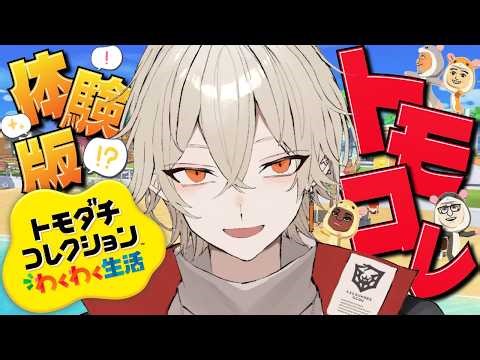 【トモダチコレクション】友達100人作るまで寝れませんわくわく生活！【新人vtuber / 弐十】