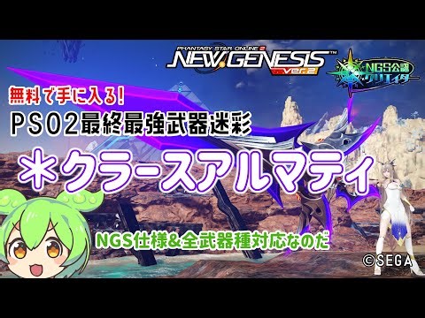 【PSO2NGS】期間限定スクで手に入る! ＊クラースアルマティ の紹介【PSO2:NGS】