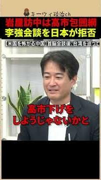 「明らかに高市包囲網」岩屋毅・橋本岳の訪中はAPECへの布石と柳ヶ瀬氏【虎ノ門ニュース】 #shorts