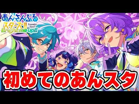 【あんスタ】初めての｢あんさんぶるスターズ！！｣【プロセカコラボ】