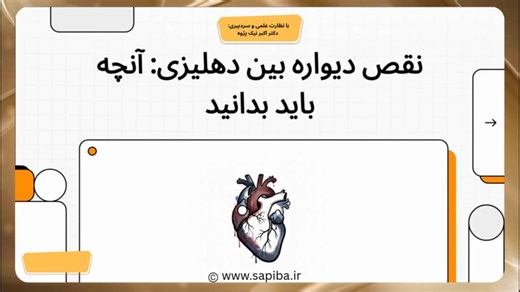نقص دیوارهٔ بین‌دهلیزی (atrial septal defect؛ ASD)
