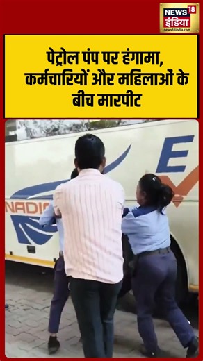 Petrol pump पर हंगामा, कर्मचारियों और महिलाओं के बीच मारपीट | #shorts #viralnews #viralvideo