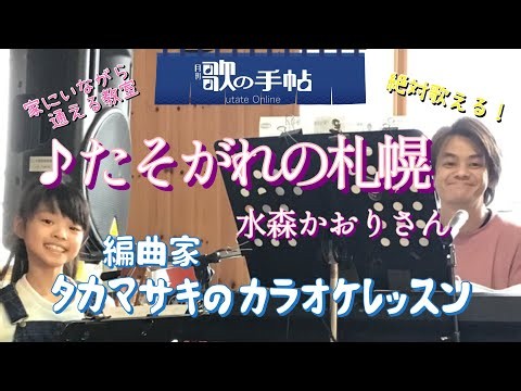 ♪たそがれの札幌 水森かおりさん 絶対歌える！編曲家タカマサキのカラオケレッスン
