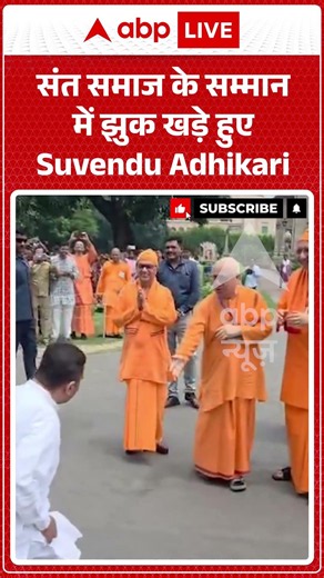 West Bengal Viral News : संत समाज के सम्मान में झुक खड़े हुए Suvendu Adhikari | #viral #westbengal
