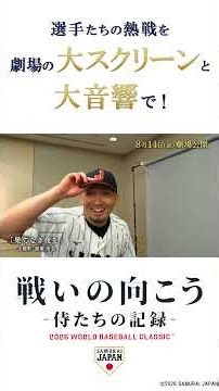 映画『戦いの向こう 侍たちの記録 2026 WORLD BASEBALL CLASSIC』60秒予告