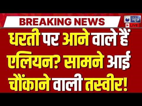 Aliens In Space LIVE: अंतरिक्ष में हुआ कुछ ऐसा वीडियो देख चौंक जाएंगे! NASA | Breaking News