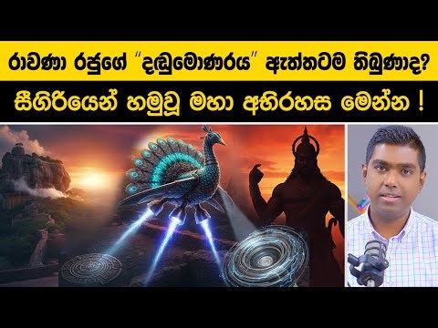 රාවණා රජුගේ "දඬුමොණරය" ඇත්තටම තිබුණාද? 😱 නාසා ආයතනය පවා මවිත කළ හෙළ තාක්ෂණයේ රහස්!