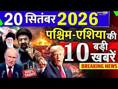Today Breaking News ! आज 20 September 2026 के मुख्य समाचार बड़ी खबरें, Israel-Iran-Crisis-Pakistan