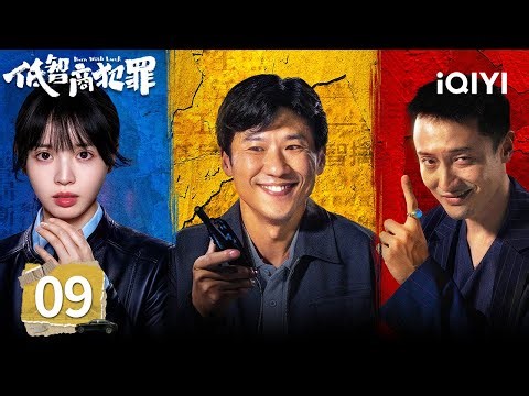 【Multi | FULL】Born with Luck 低智商犯罪 | EP09 📿A Necklace Brings Zhang Yi'ang Even More New Clues|iQIYI