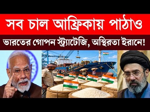ভারত থামিয়ে দিল ইরানের সব চাল? India’s Rice Strategy Shocks the World | Food Power Explained