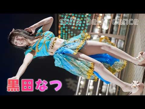 【ベリーダンス】黒田なつ『千本桜』推しカメラ shifa belly dance [FanCam]