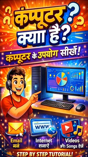 🔥 कंप्यूटर क्या है? | Computer Basics in Hindi | Step by Step Tutorial 2026 #Shorts #ComputerKyaHai