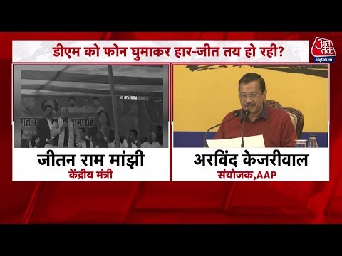 Khabardar: क्या सत्ताधारी कांटे का मुकाबला सेट करा देते हैं? | Jitan Ram Manjhi | Arvind Kejriwal