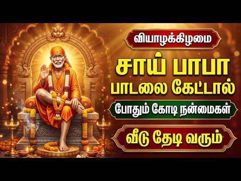 Thursday Lord Sai Baba Songs | Baba Song Always Bless You | Lord Sai Baba Devotional Songs