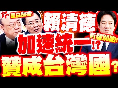 【全程字幕】歡送賴清德上戰場!? 綠委想搞"台灣國"? 蔡正元讚爆"有種別徹"! 郭正亮轟"一群敗類"想幹掉中華民國!