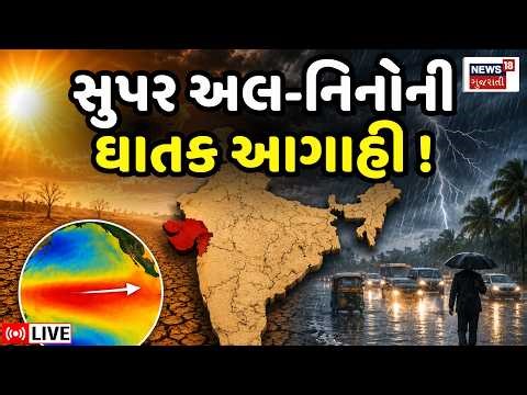 Gujarat Weather Forecast LIVE | આ વર્ષના ચોમાસાની ચિંતાજનક આગાહી, El Nino નો પ્રકોપ | Monsoon 2026