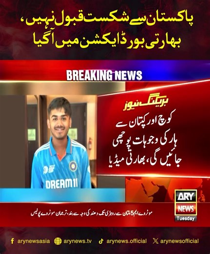 پاکستان سے شکست قبول نہیں، بھارتی بورڈ ایکشن میں آگیا #ARYNews | pakistan vs india cricket world cup