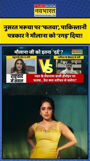Maulana On Nushrratt Bharuccha: नुसरत भरूचा पर ‘फतवा’, पाकिस्तानी पत्रकार ने मौलाना को ‘रगड़’ दिया!
